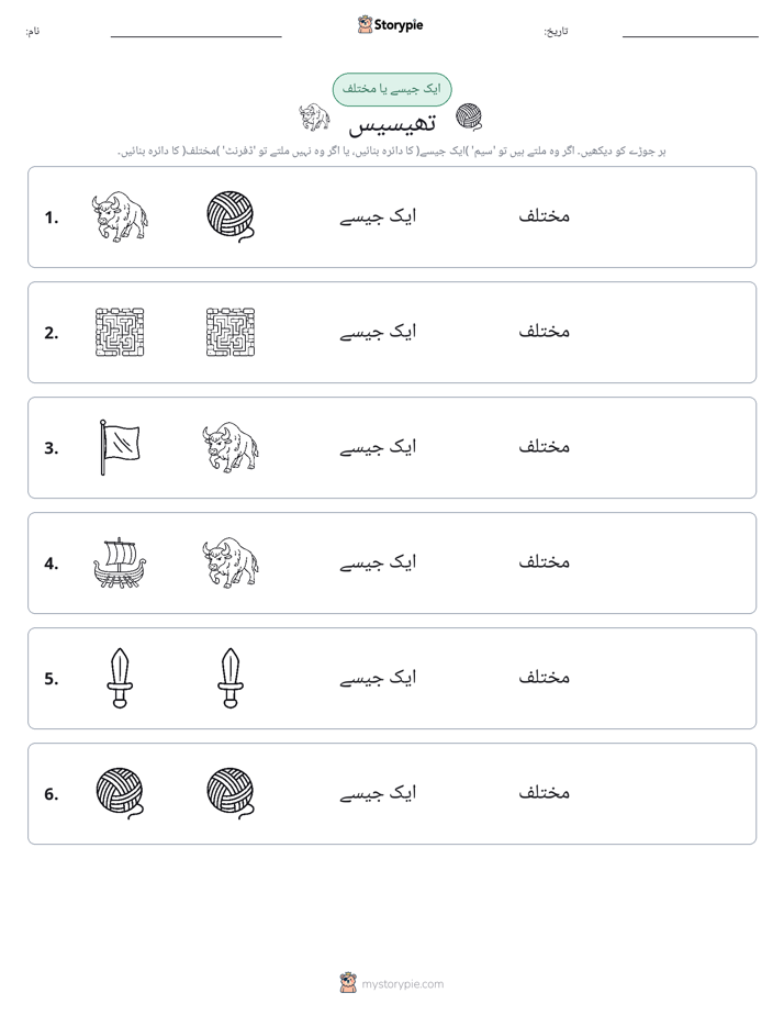 ایک جیسا یا مختلف
