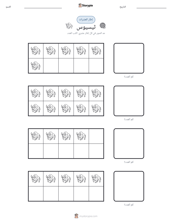 إطار العشرة