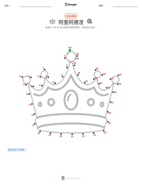 阿里阿德涅 可打印工作表预览
