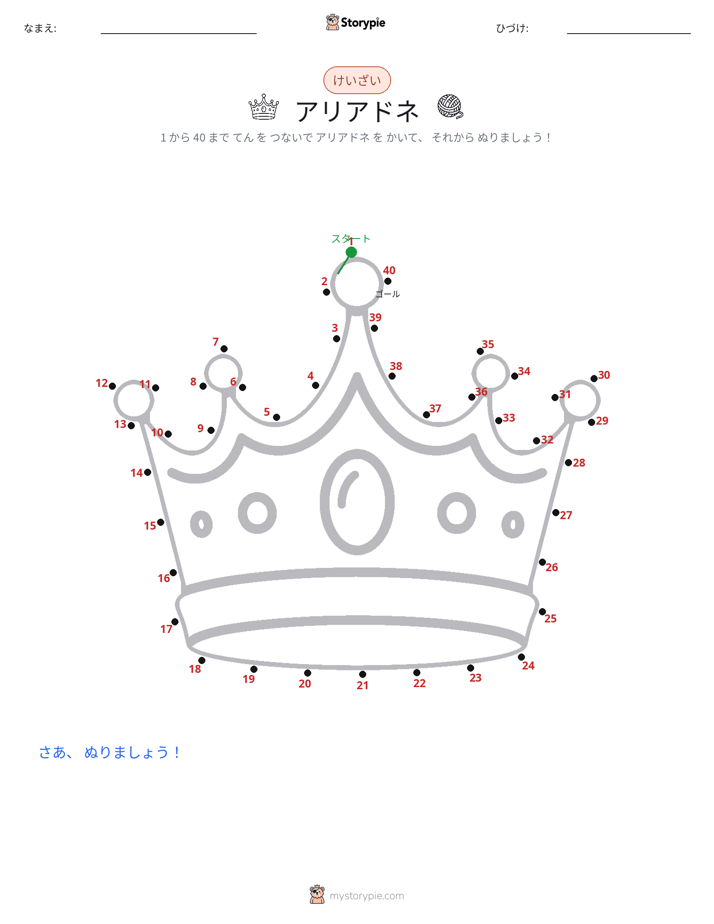 点つなぎ