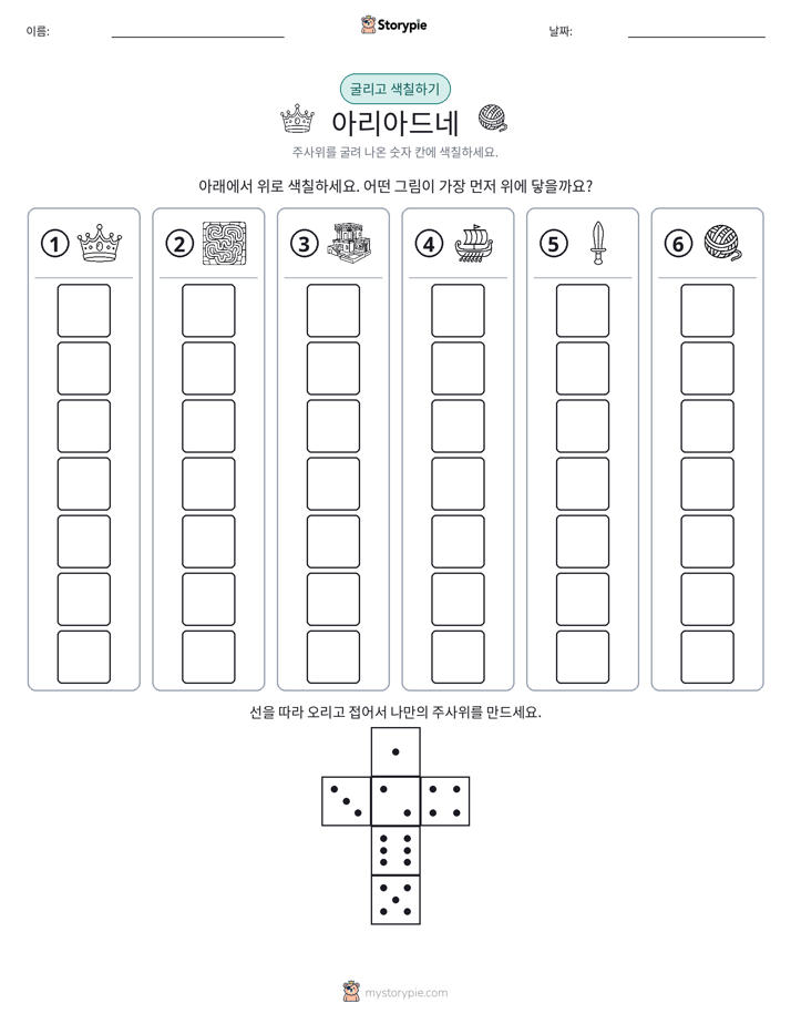 롤 & 색칠하기