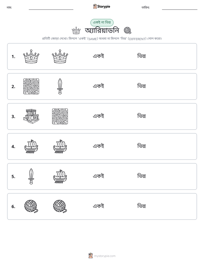 একই বা ভিন্ন
