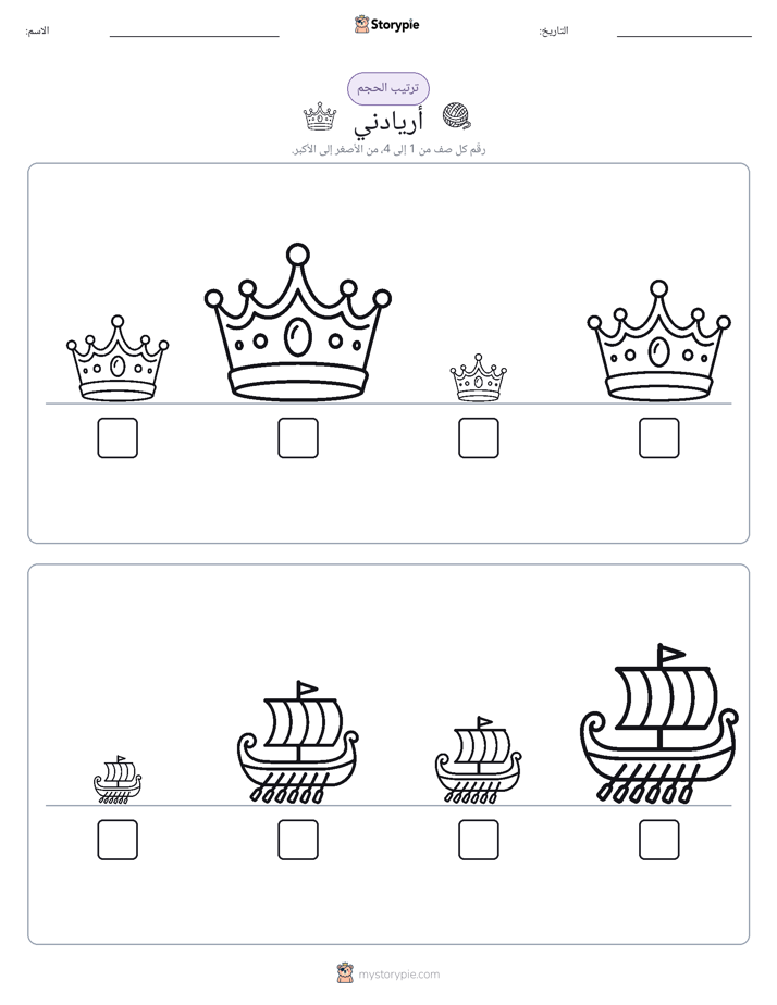 ترتيب الحجم