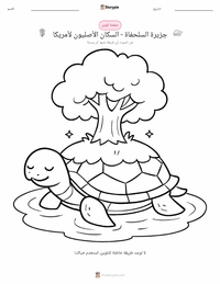 صفحة تلوين جزيرة السلحفاة - الأمريكيون الأصليون للأطفال