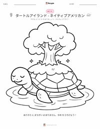タートル・アイランド - ネイティブ・アメリカン の子供向け塗り絵ページ