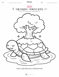 거북섬 - 아메리카 원주민 어린이 색칠 페이지
