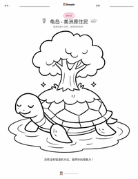 龟岛 - 美洲原住民 可打印工作表预览
