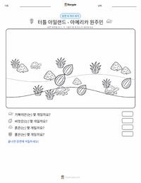 거북섬 - 아메리카 원주민 인쇄 가능한 워크시트 미리보기