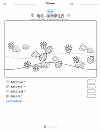 龟岛 - 美洲原住民 可打印工作表预览