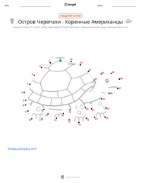 Черепаший остров - коренные американцы предварительный просмотр распечатываемого рабочего листа
