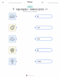 거북섬 - 아메리카 원주민 어린이용 인쇄 가능한 워크시트
