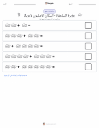 معاينة ورقة العمل القابلة للطباعة جزيرة السلحفاة - الأمريكيون الأصليون