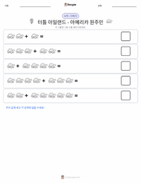 거북섬 - 아메리카 원주민 인쇄 가능한 워크시트 미리보기