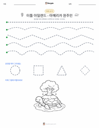 거북섬 - 아메리카 원주민 인쇄 가능한 워크시트 미리보기