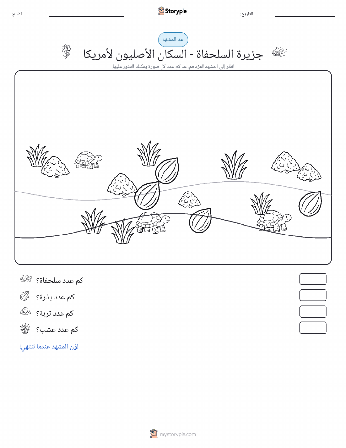 مشهد العد