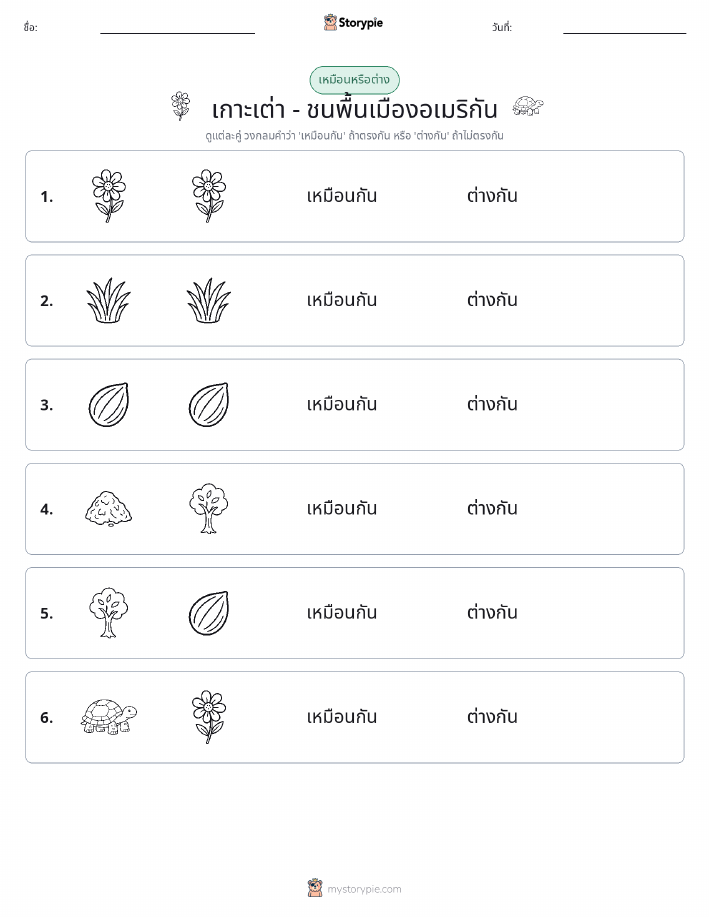 เหมือนหรือแตกต่าง