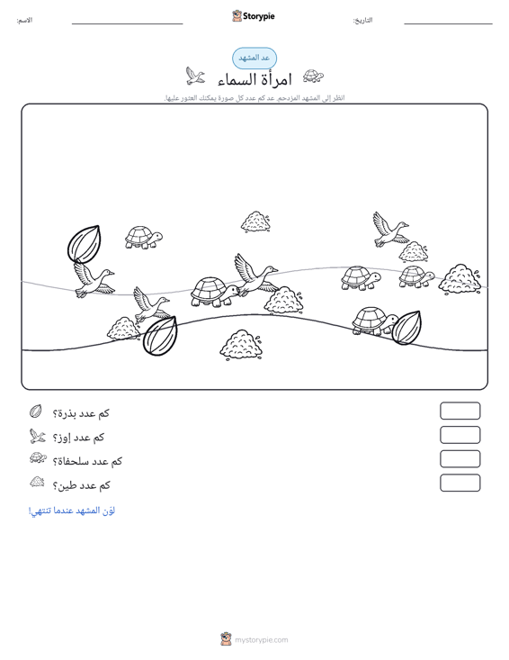 مشهد العد