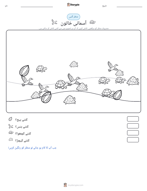 گنتی کا منظر