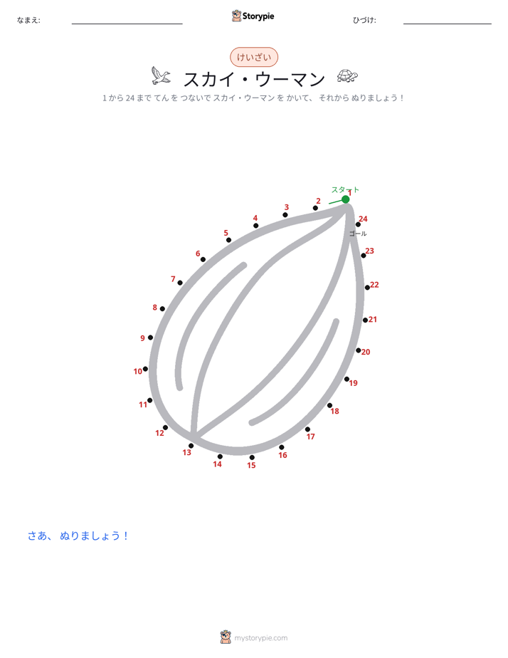 点つなぎ