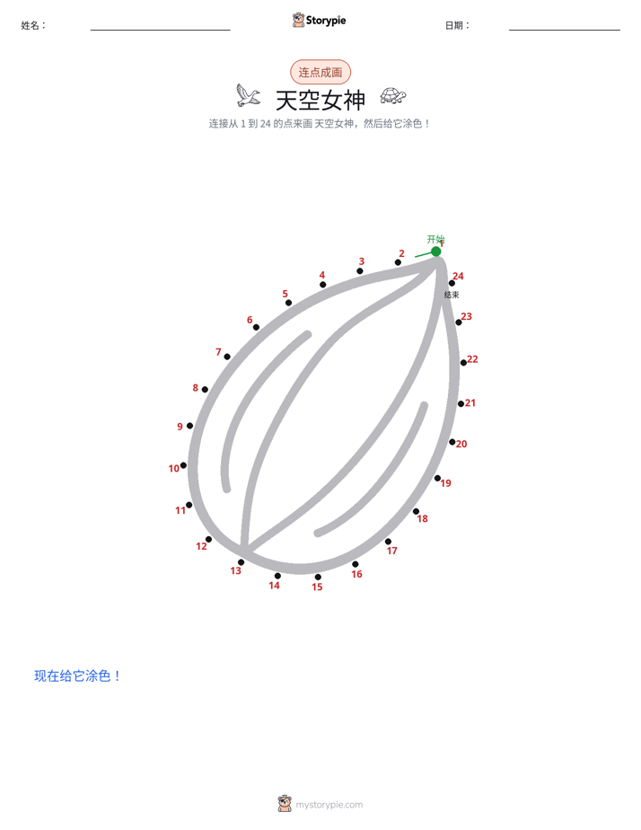 连点成线