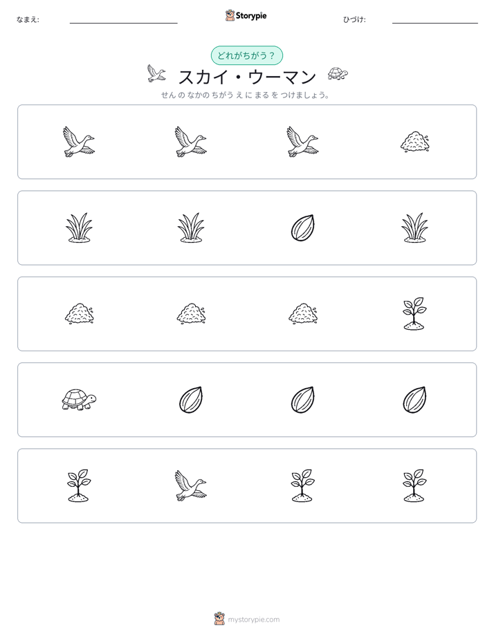 異なるものを見つけよう