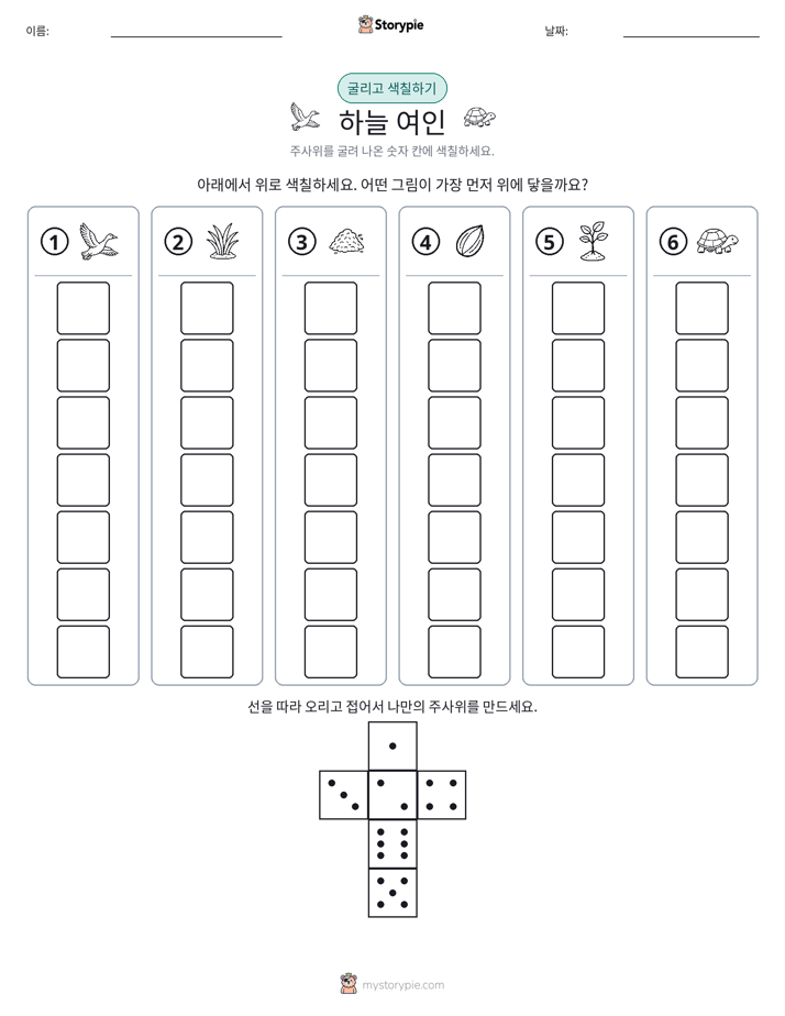 롤 & 색칠하기