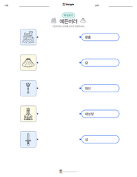 에든버러 인쇄 가능한 워크시트 미리보기