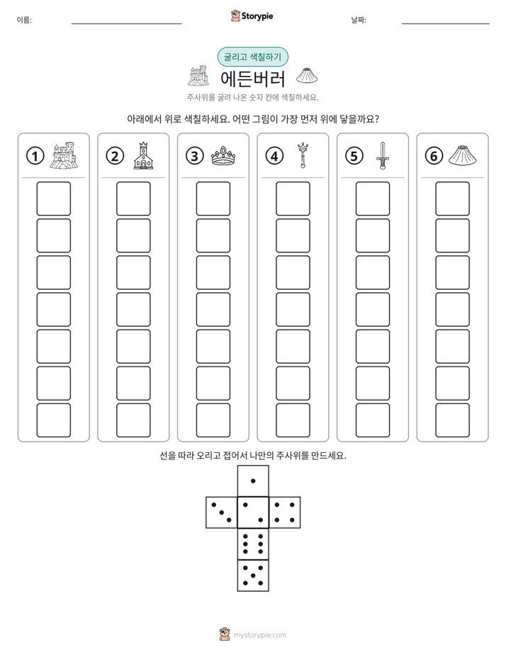 롤 & 색칠하기