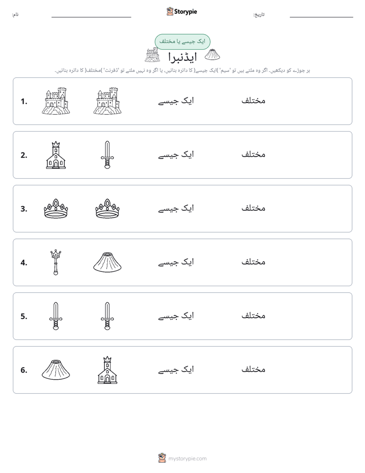 ایک جیسا یا مختلف