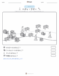 ヘディ・ラマー の印刷可能ワークシートプレビュー