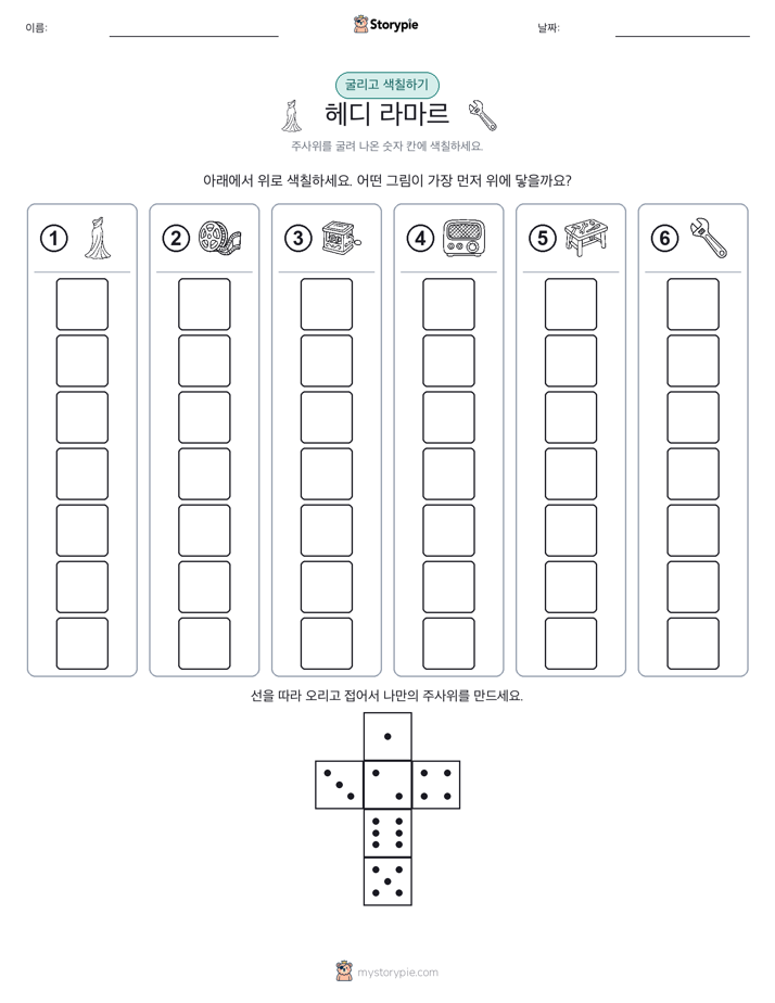 롤 & 색칠하기