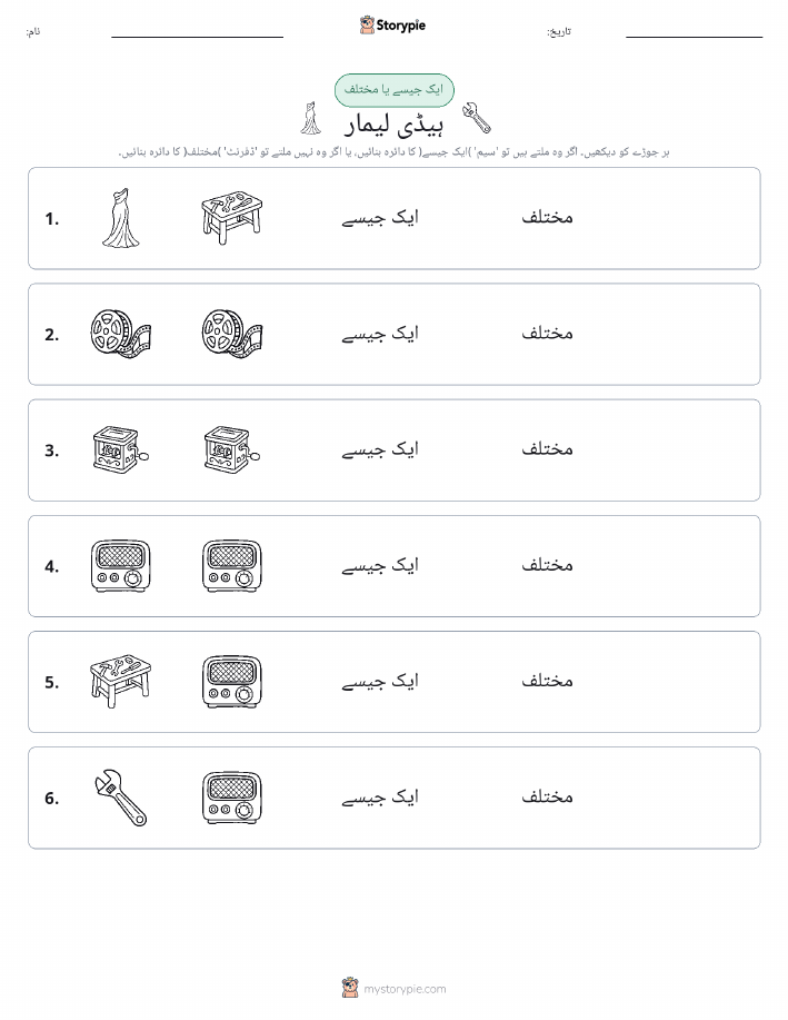 ایک جیسا یا مختلف