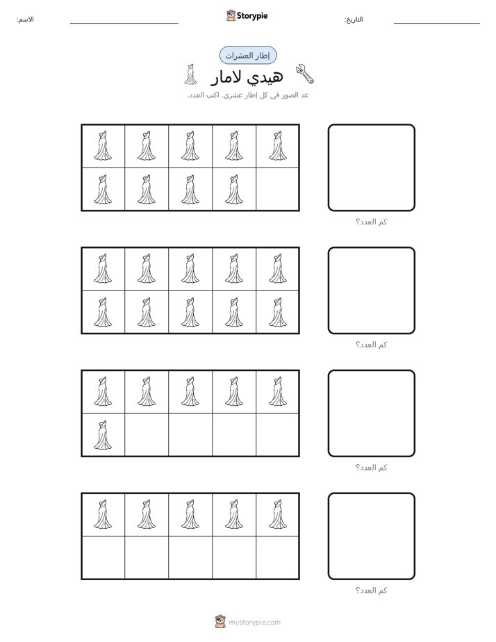 إطار العشرة