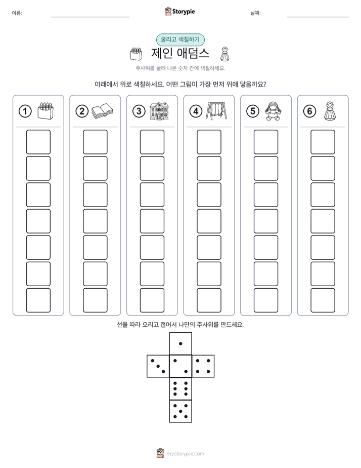 롤 & 색칠하기