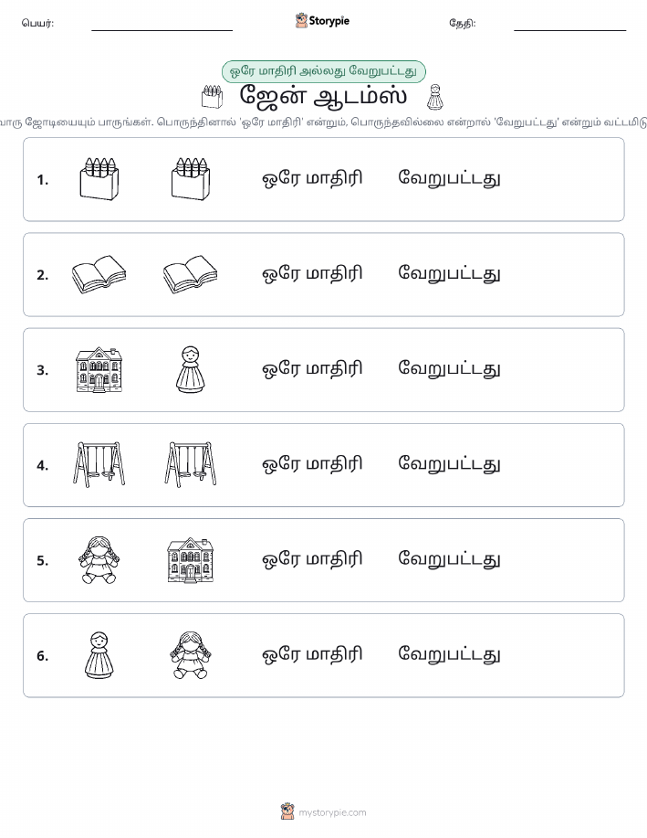 அதே அல்லது மாறுபட்டது