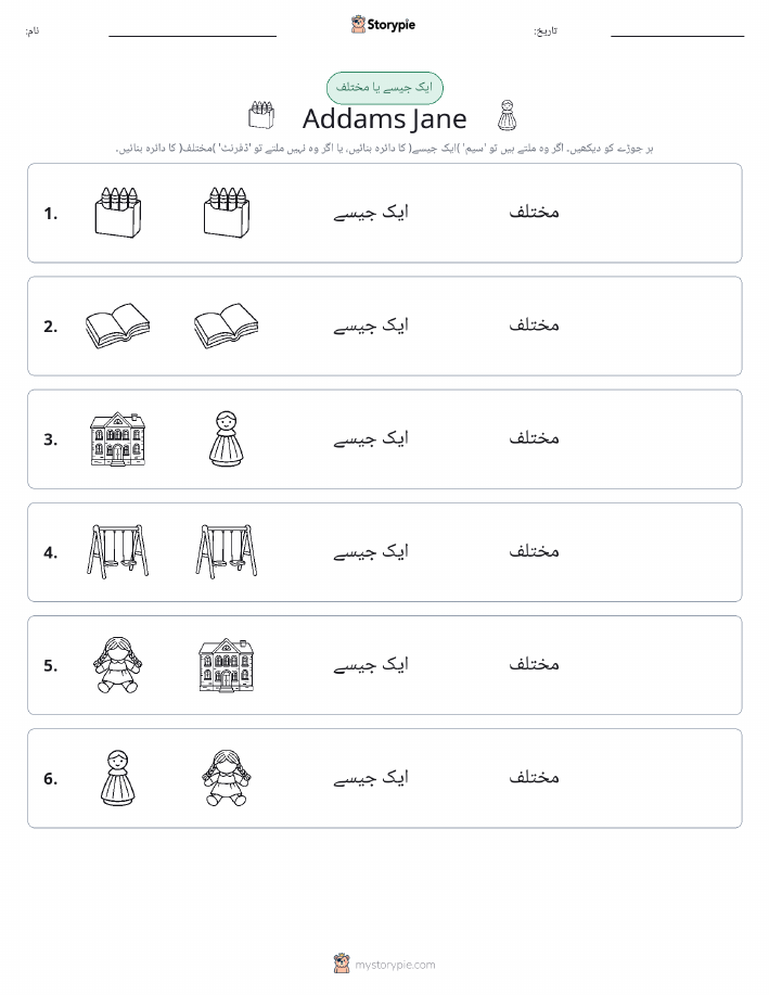 ایک جیسا یا مختلف