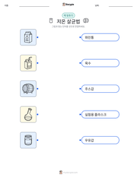 저온 살균법 인쇄 가능한 워크시트 미리보기