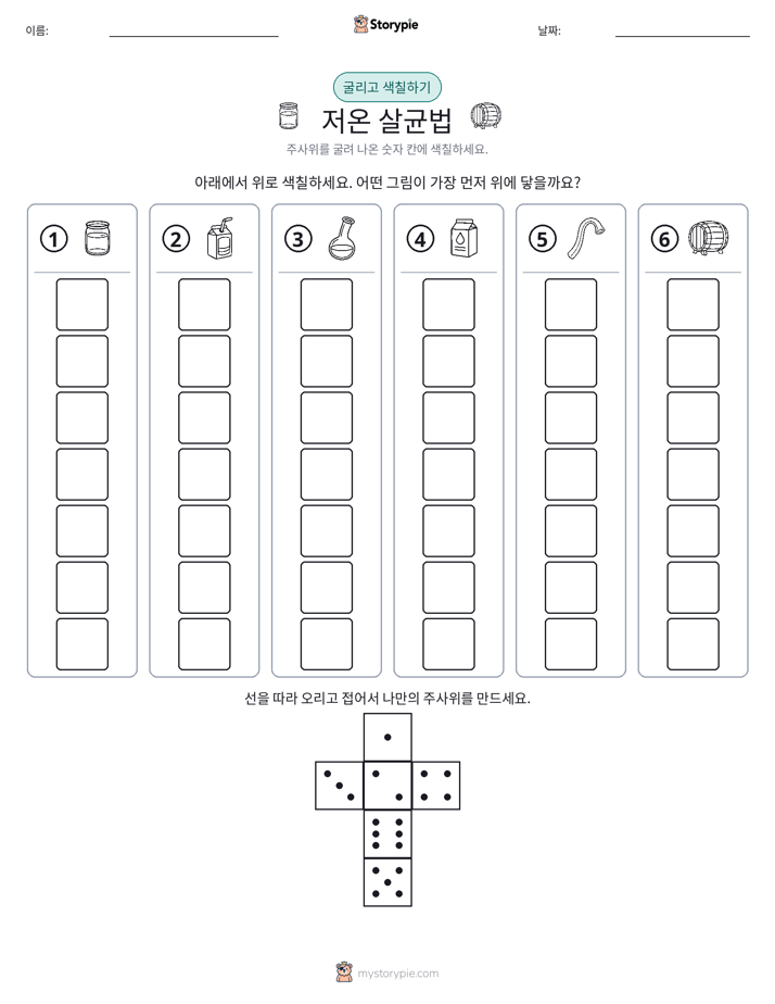 롤 & 색칠하기