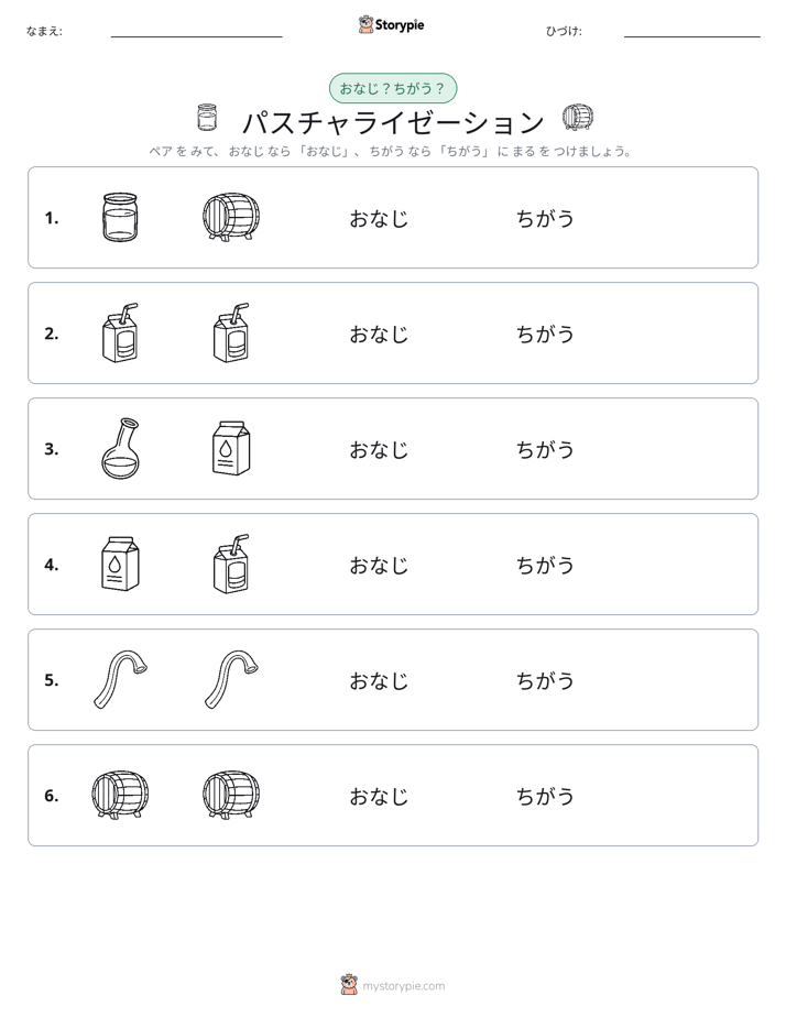 同じか違うか
