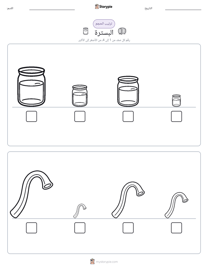 ترتيب الحجم