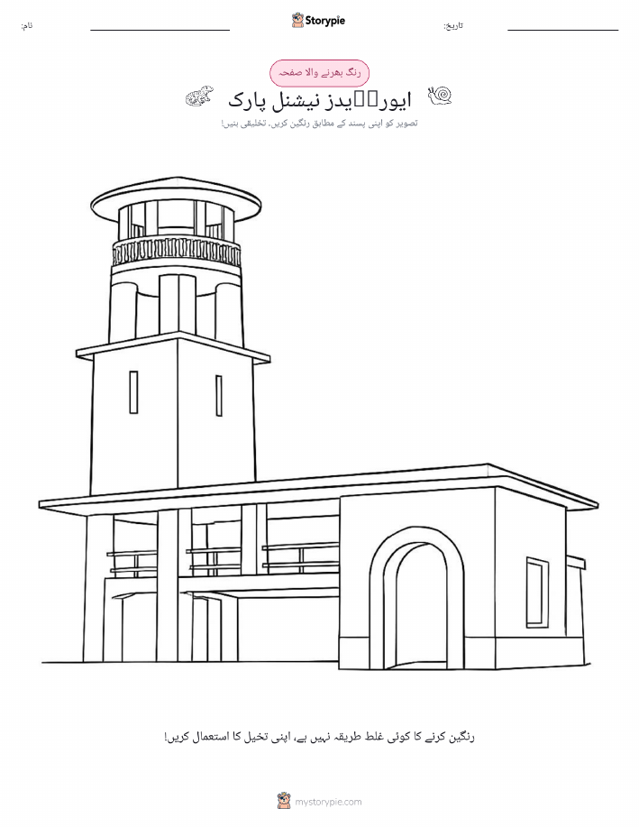 رنگ بھرنے کا صفحہ