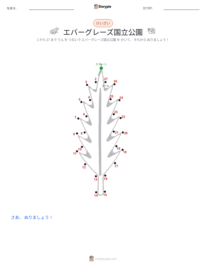 点つなぎ
