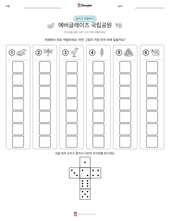 롤 & 색칠하기