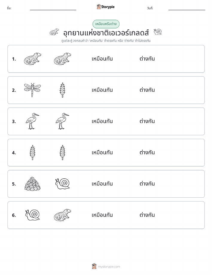 เหมือนหรือแตกต่าง