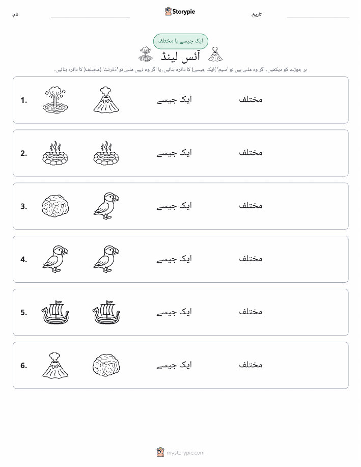 ایک جیسا یا مختلف