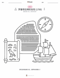 罗塞塔石碑的发现 着色页，适合儿童