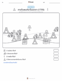 การค้นพบศิลาโรเซตตา ตัวอย่างแบบฝึกหัดที่พิมพ์ได้