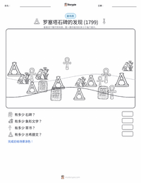 罗塞塔石碑的发现 可打印工作表预览