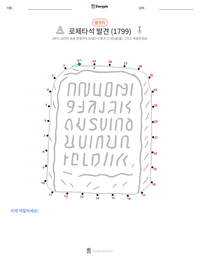 로제타석의 발견 인쇄 가능한 워크시트 미리보기