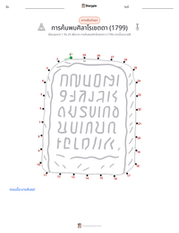 การค้นพบศิลาโรเซตตา ตัวอย่างแบบฝึกหัดที่พิมพ์ได้